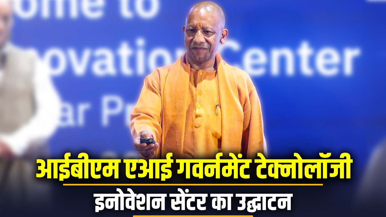 Yogi Adityanath LIVE | Lucknow में हुआ IBM AI GovTech Innovation Center का उद्घाटन |Uttar Pradesh