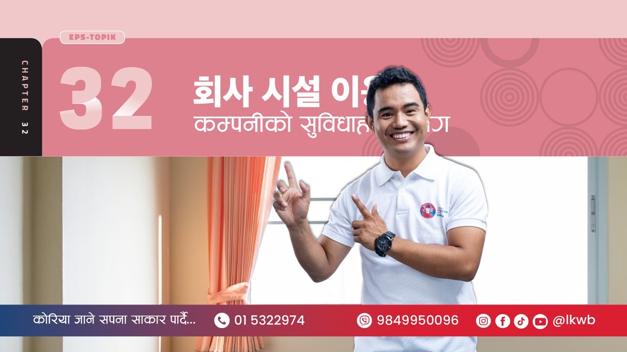 Chapter 32 회사 시설 이용 | EPS-TOPIK New Course