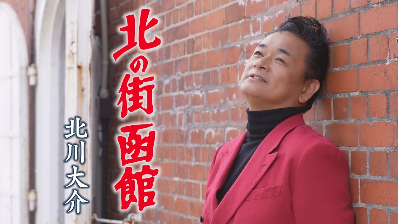 北川大介「北の街 函館」MUSIC VIDEO