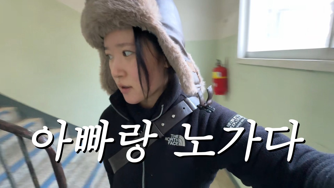 아빠랑 떼인 돈 받으러 갔다가 퇴짜 맞는 직장인브이로그
