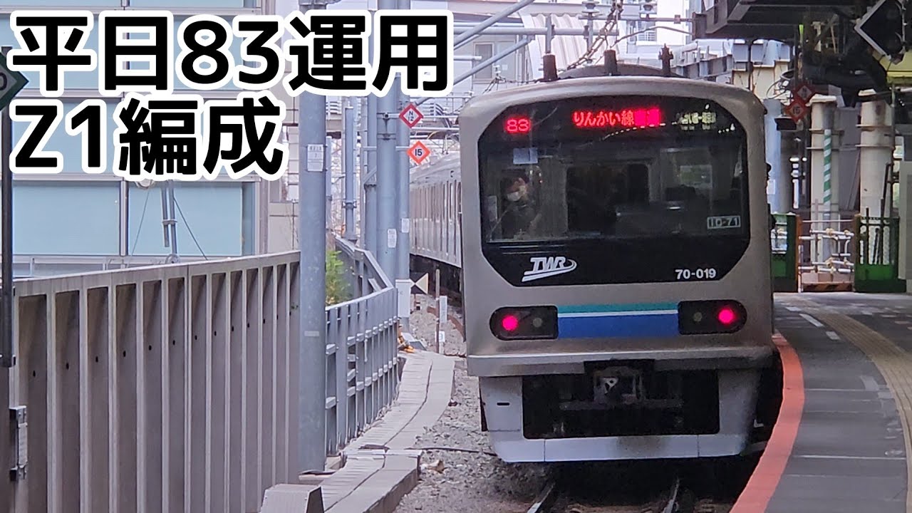 【平日日中も混雑】乗車率が高いりんかい線直通列車　川越発新木場行き(平日83運用)　70-000形Z1編成　渋谷駅　#shibuya 