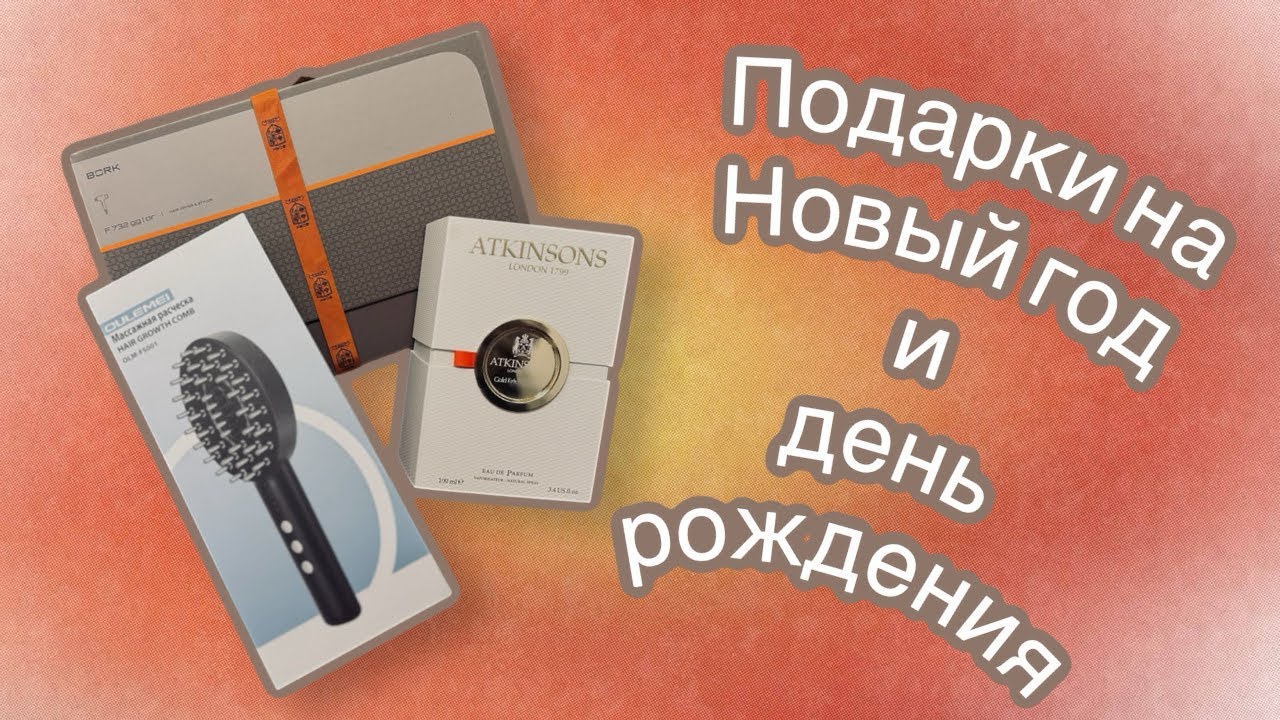 Праздники прошли, а подарки остались | BORK, ATKINSONS, OULEMEI