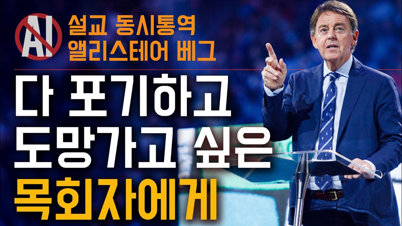 신앙생활이 지칠대로 지친 성도들에게 필요한 단 하나의 희망