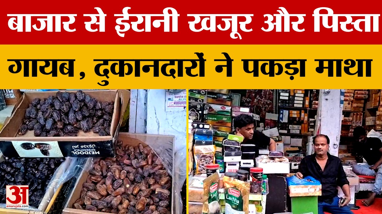 Bihar के बाजारों में ईरानी खजूर और पिस्ता की किल्लत, ब्यापारी परेशान! | Business | Middle East