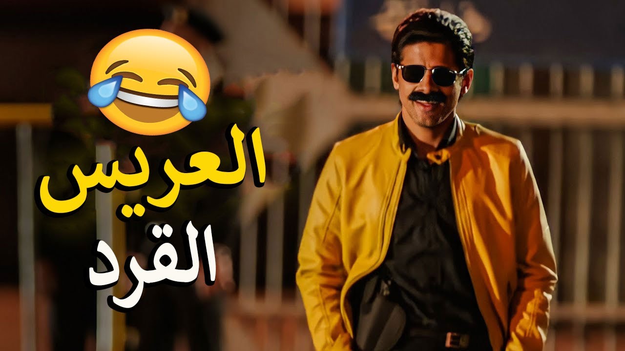 لما يجيلك عريس شبه القرد 🙉بس شغال ظابط 😂ضحك السنين مع حمدي المرغني 😂