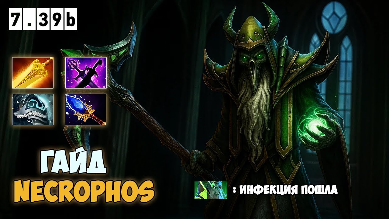 Гайд на мидового Некра. Все еще силён? Necrophos guide 7.39b Dota 2