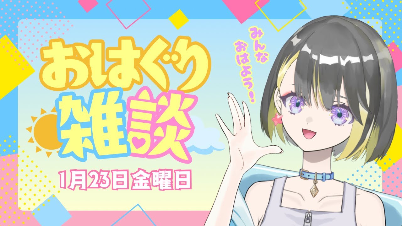 【雑談】おはぐり！1月23日【白夢ぐりあ】