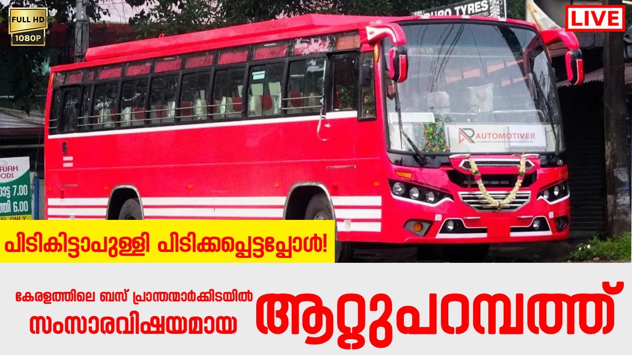 പിടികിട്ടാപുള്ളിപിടിക്കപ്പെട്ടപ്പോൾ! | BRAND NEW ATTUPARAMBATH | CNG | BS6 | DVN COACH | AUTOMOTIVER
