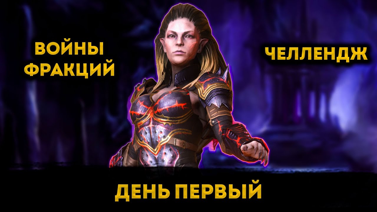 Челлендж Войн Фракций, День 1 (#DocCup2) | Raid: Shadow Legends | Элви