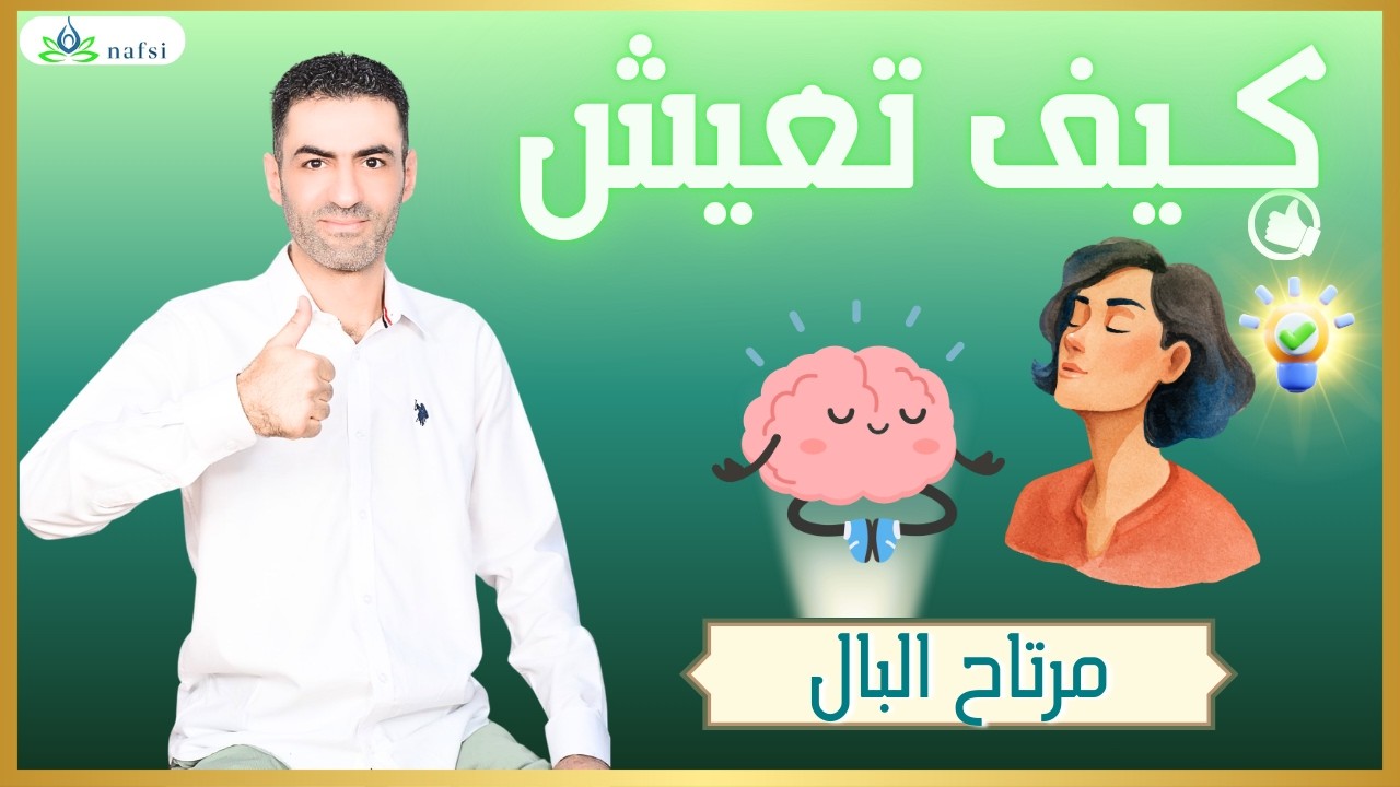 كيف تعيش مرتاح البال