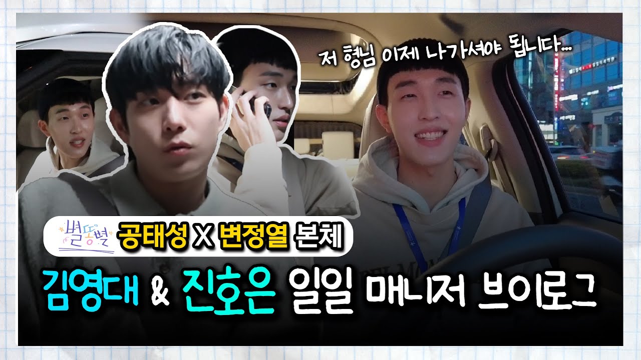 별똥별 공태성 변정열의 찐친케미💖 (김영대, 진호은) | OUTER V-LOG