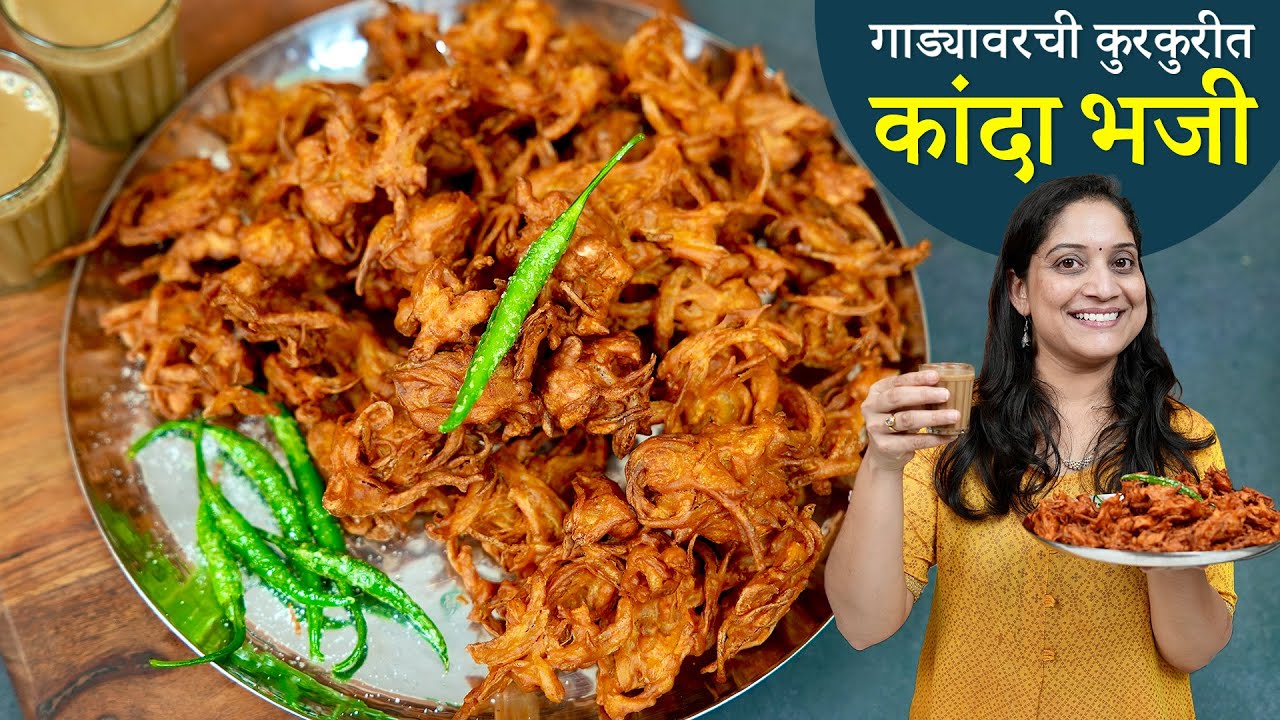 माझ्या वडिलांच्या 5 टिप्स वापरुन बनवा, कमी तेलकट, कुरकुरीत कांदाभजी पाणी न वापरता Kanda Bhaji Recipe