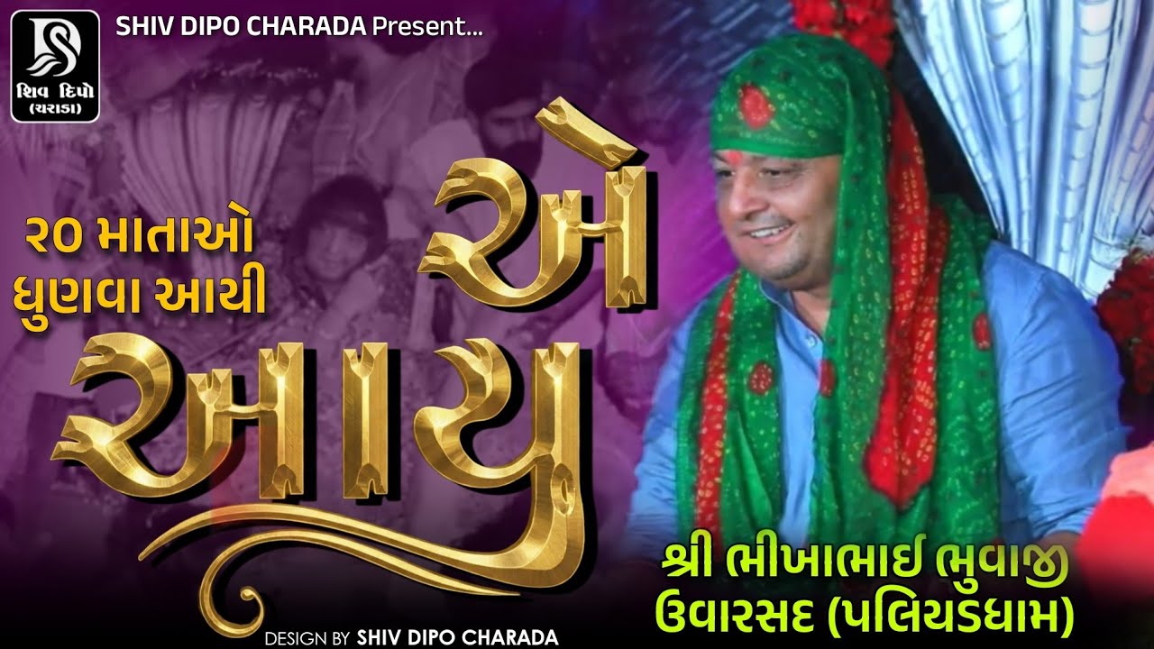 Bhikhbhai Bhuvaji Uvarsad @shivdipocharada #bhikhabhuvaji#jigarbhuvaji#uvarsadramellive#liveramel 