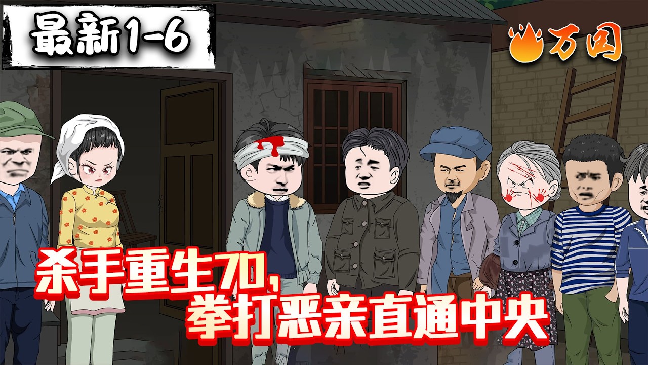 💥最新合集【年代动画】《杀手重生70，拳打恶亲直通中央》我重生了？！巧了，我的身份可不简单，这次惹我你们惹错人了！#沙雕动画 #万国推文