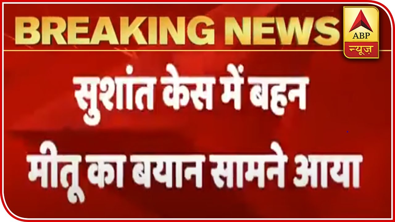 Statement Of Sushant's Sister Meetu Reveals Shocking Details | ABP News