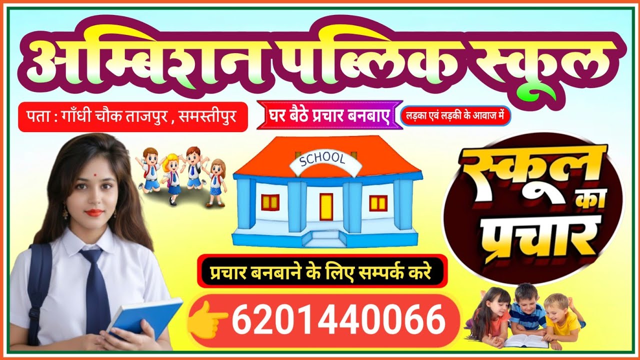 Ambition Public School Prachar Recording || अम्बिशन पब्लिक स्कूल प्रचार, school prachar recording 
