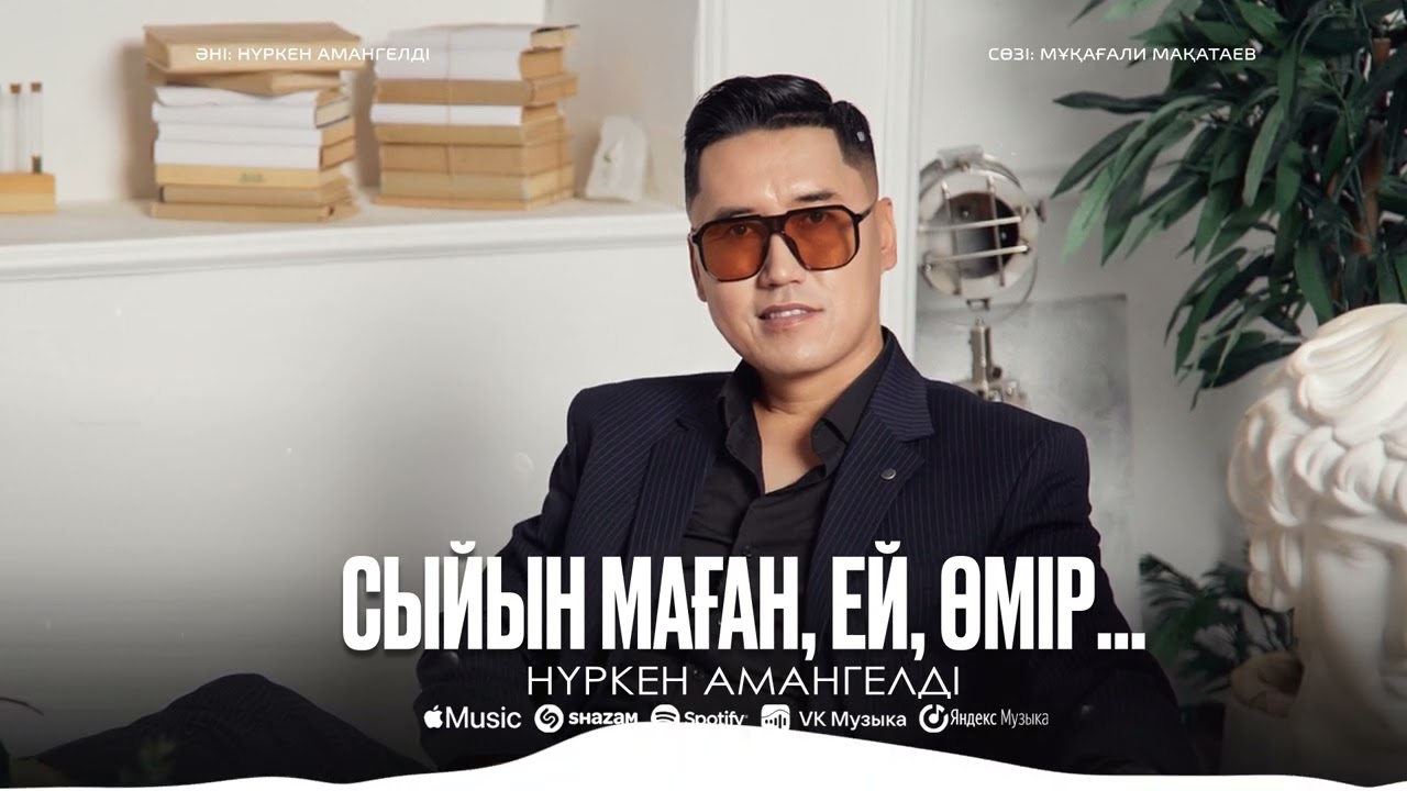 Нүркен Амангелді - Сыйын маған, Ей, өмір... / ARIDAI