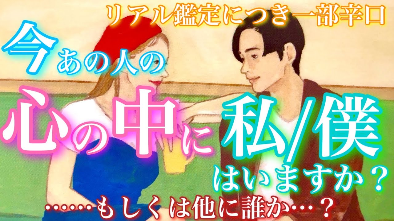 【🦋リアル鑑定につき一部辛口💞 】今あの人の心の中に私/僕はいますか？…もしくは他に誰か…🦋🦄