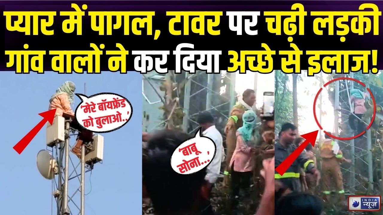Up News: Drama of girlfriend climbing the tower! Panic in the village | Pratapgarh | Latest