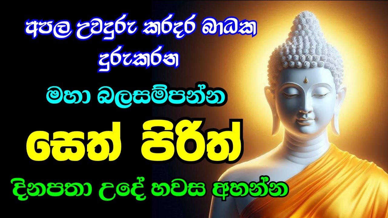 seth pirith (සෙත් පිරිත්) sinhala - සියලු දෝශයන් නසන සෙත් පිරිත් දේශනාව | pirith sinhala