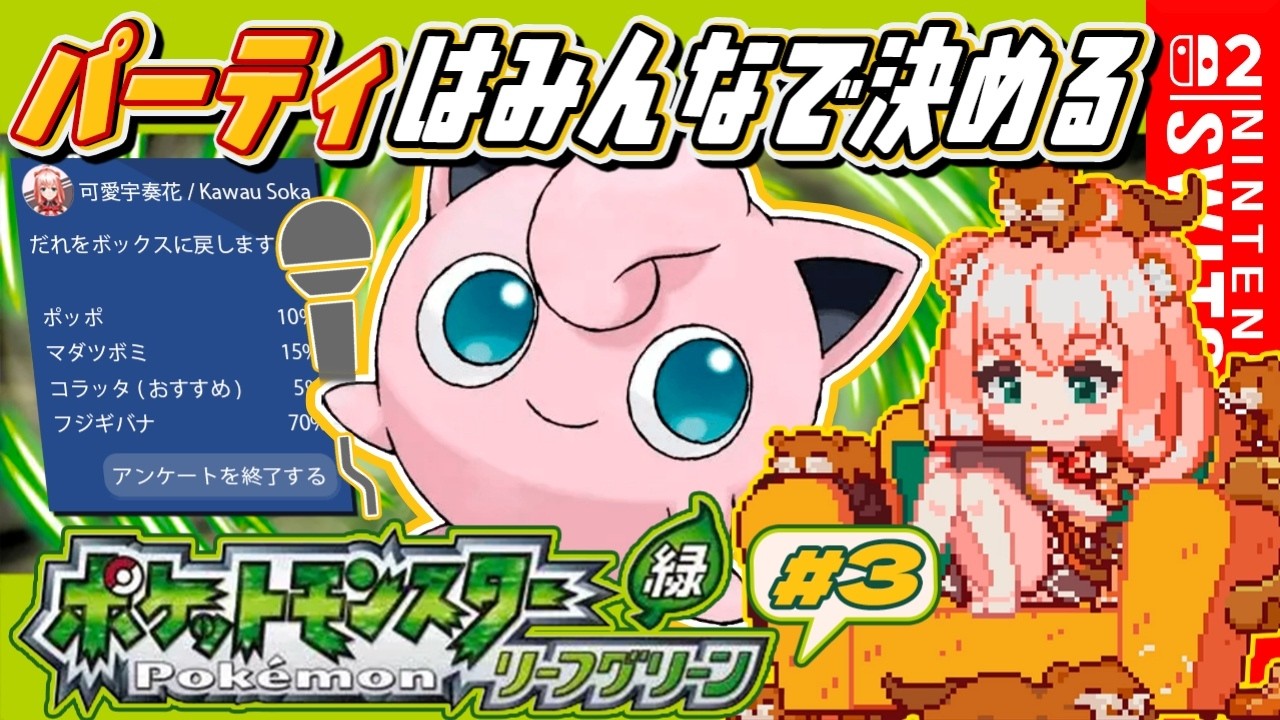 【ポケモンリーフグリーン】パーティはみんなで決める！カントー地方を制覇するカワ！＃3