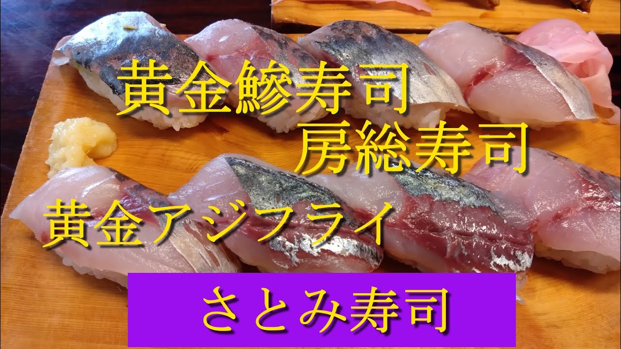黄金鰺寿司、房総寿司、リーズナブルで美味しい寿司の数々！「さとみ寿司」さん！