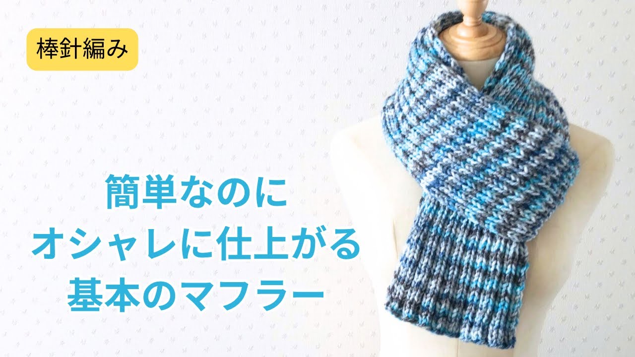 棒針編み　オシャレに仕上がる基本のマフラーの編み方　初心者さんにもおすすめ　二目ゴム編み　メンズにも