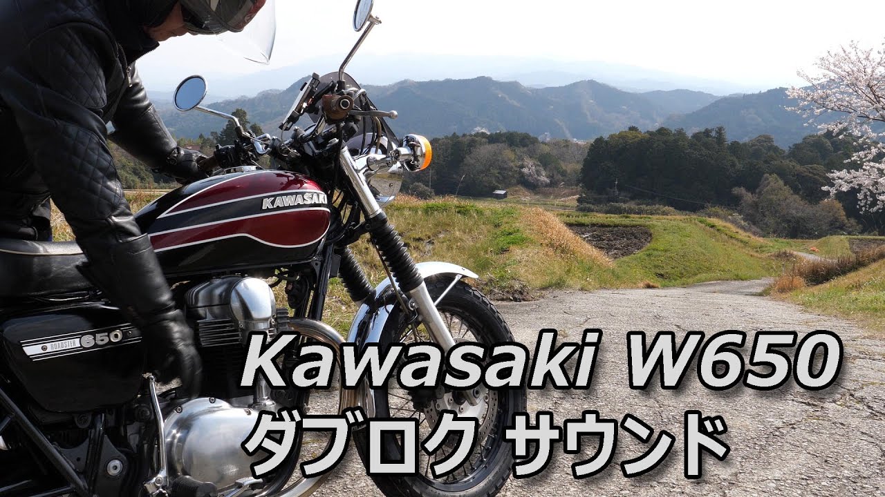 カワサキW650 響くダブロクサウンドです。
