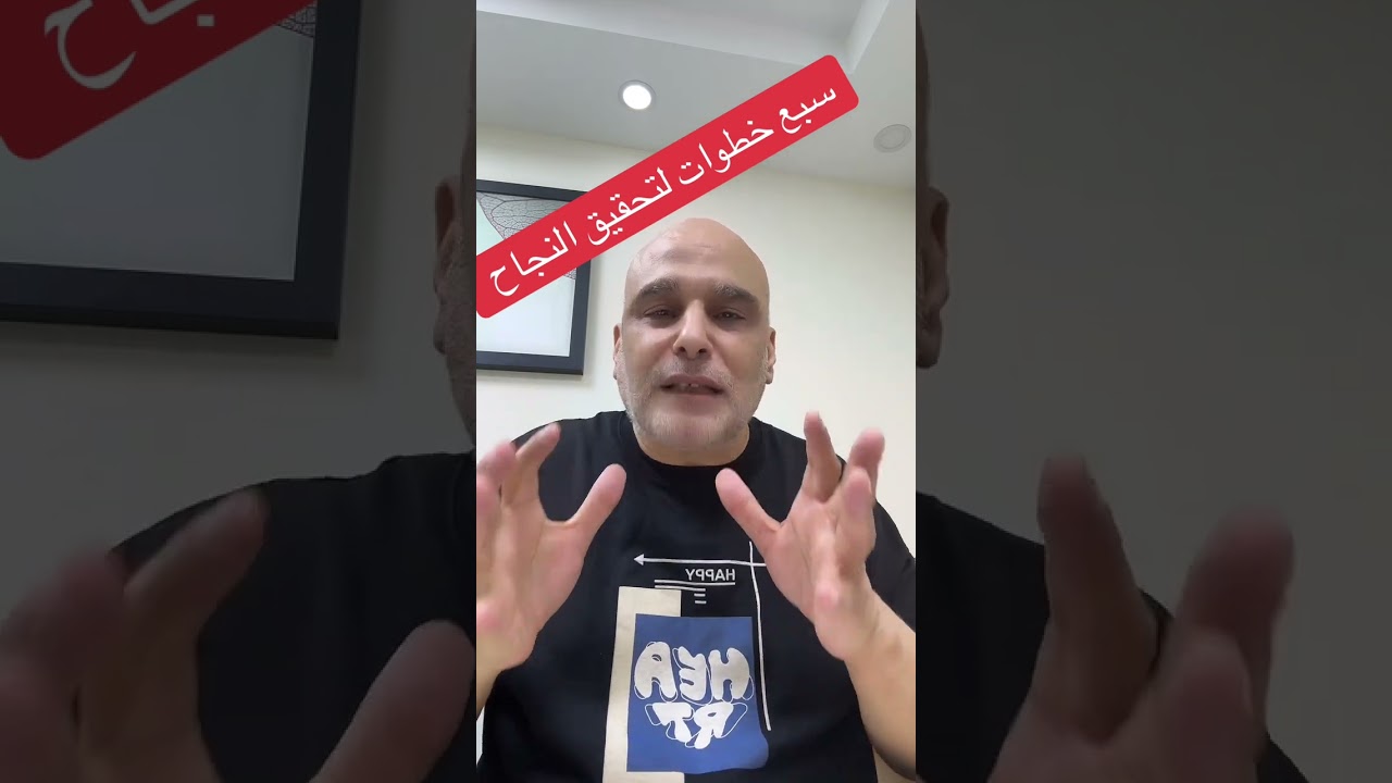 ٧ خطوات للنجاح اهمهم نمرة ٢ و اكثرهم فاعلية نمرة ٧ مع د سعيد توفيق 