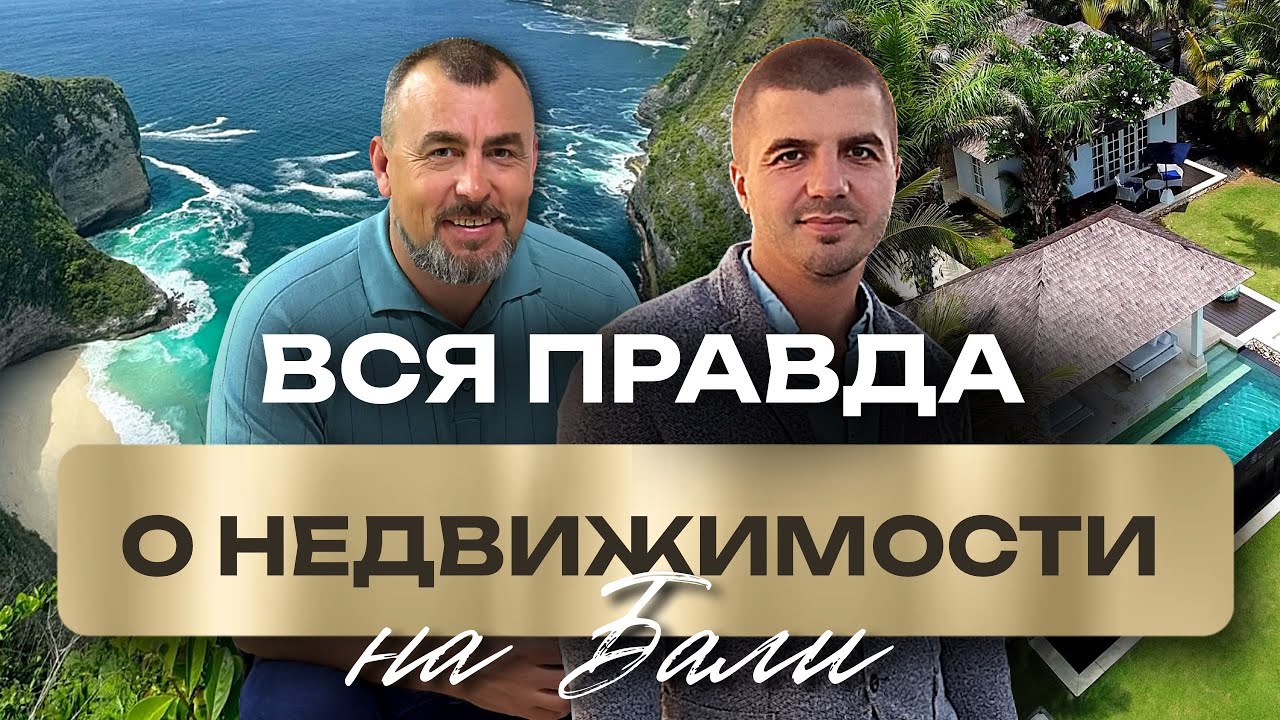 Рай, который тебе не по карману? Вся правда о недвижимости на Бали.