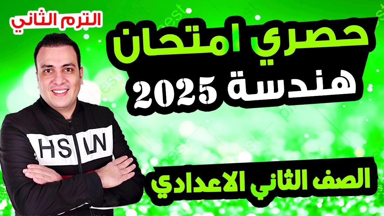 حصري امتحان هندسة الصف الثاني الاعدادي الترم الثاني متوقع 100% مراجعة اخر العام الهندسة تانية اعدادي