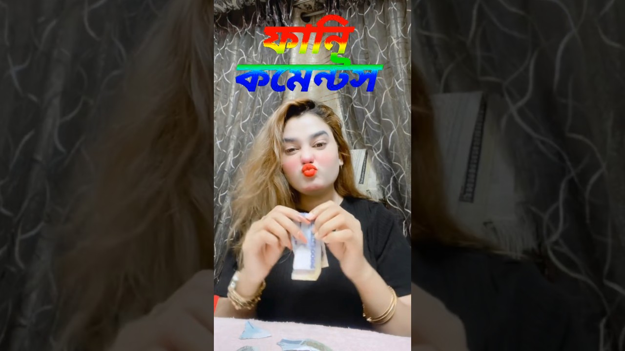 তোমার মনে হয় দুই শর্টের টাকা 💸 💋😜#shorts #youtubeshorts #funny #comedy #trending
