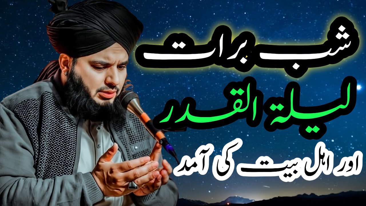 Shab e Barat, Laylatul Qadr Aur Ahl e Bait Ki Aamad | Ramadan Ki Fazilat Aur Barkatain