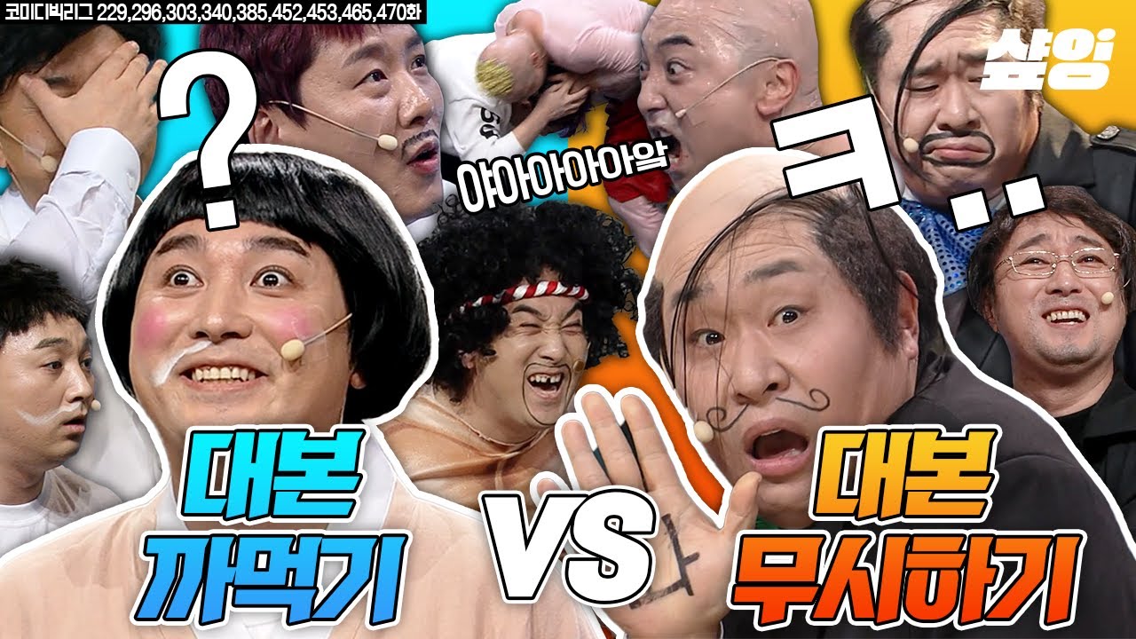 [#코미디빅리그] 대본 까먹기 VS 무시하기!! 뭐가 더 킹 받을까? 황제성 X 문세윤에겐 대본도 콘텐츠🤣 | #샾잉
