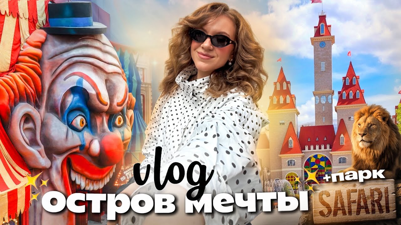 24 Часа в САМОМ Большом Парке АТТРАКЦИОНОВ в МОСКВЕ!🏰ОСТРОВ МЕЧТЫ! + новый САФАРИ Парк VLOG