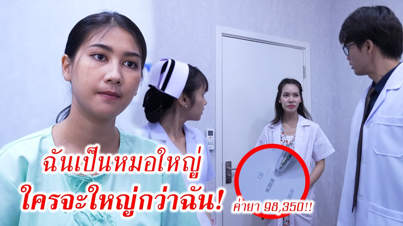 ฉันเป็นหมอใหญ่ ใครจะใหญ่กว่าฉัน? | CVM Film