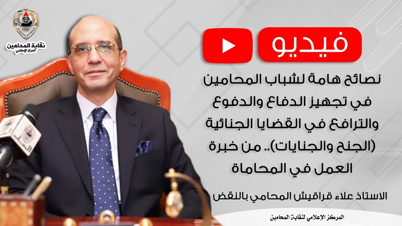 نصائح هامة لشباب المحامين في تجهيز الدفاع والدفوع والترافع في القضايا الجنائية الجنح والجنايات