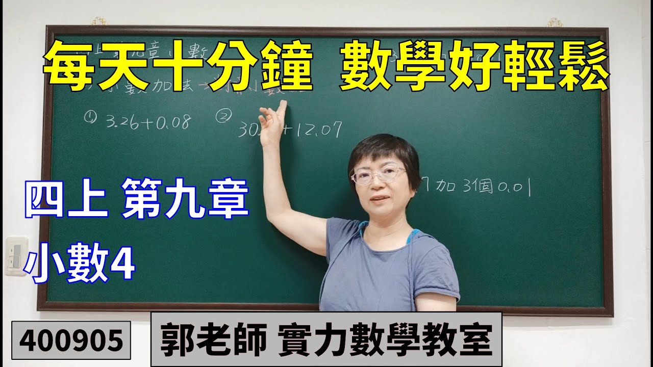 實力數學教室 400905[國小四上] 第九章 小數4