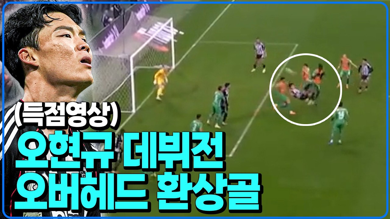 (골 영상) 오현규 미쳤다 오버헤드 환상골!!! [베식타스vs알란야르스포르]
