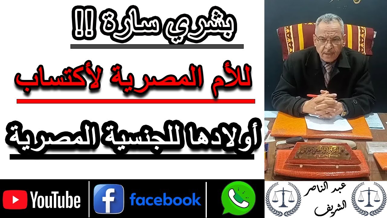مستشارك القانوني | بشري ساره !!  للأم المصرية لأكتساب أولادها للجنسية المصرية ( من الزواج بأجنبي )