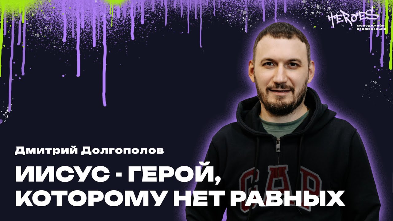 Герои24 | День2 | Дмитрий Долгополов | Иисус - герой, которому нет равных | 23.02.2024