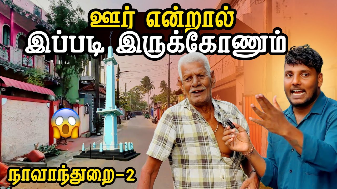 ஊர் என்றால் இப்படி இருக்கோணும்! 🔥😍 | நாவாந்துறை எப்படி இருக்கு? | Navanthurai Ep 2 | Pavaneesan