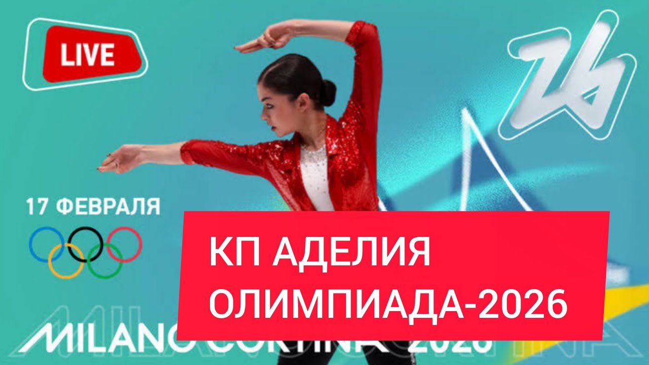 КП Аделия Петросян, Олимпийские игры-2026