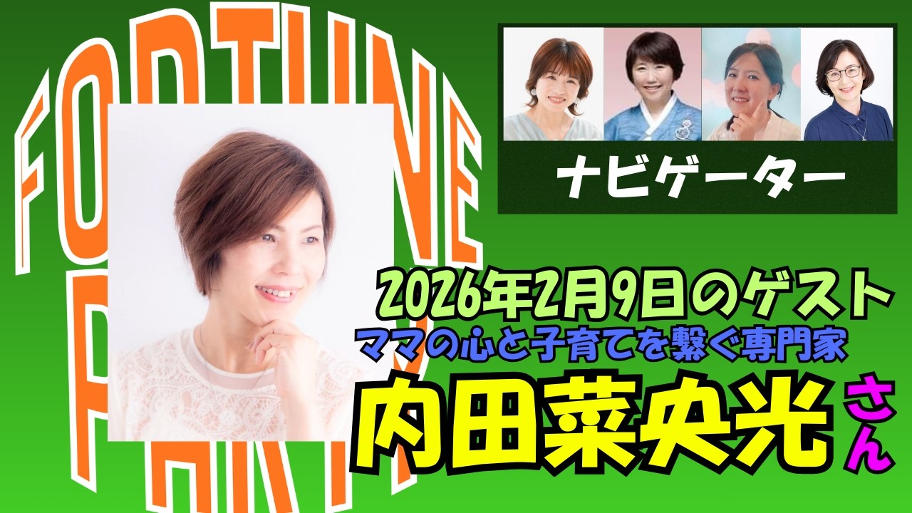 2月のFortuneParty！