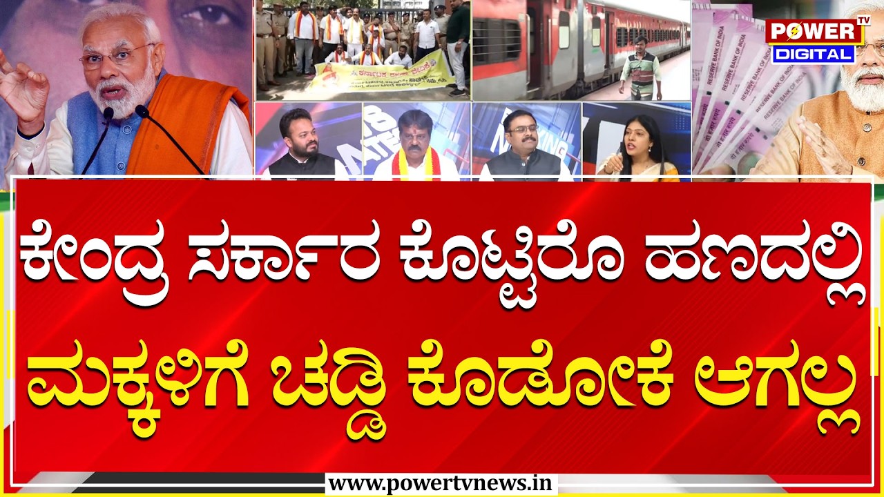 Power Focus :ಕೇಂದ್ರ ಸರ್ಕಾರ ಕೊಟ್ಟಿರೊ ಹಣದಲ್ಲಿ ಕನ್ನಡ ಶಾಲೆಯ ಮಕ್ಕಳಿದ ಸರಿಯಾಗಿ ಚಡ್ಡಿ ಕೊಡೋಕೆ ಆಗಲ್ಲ|Power Tv