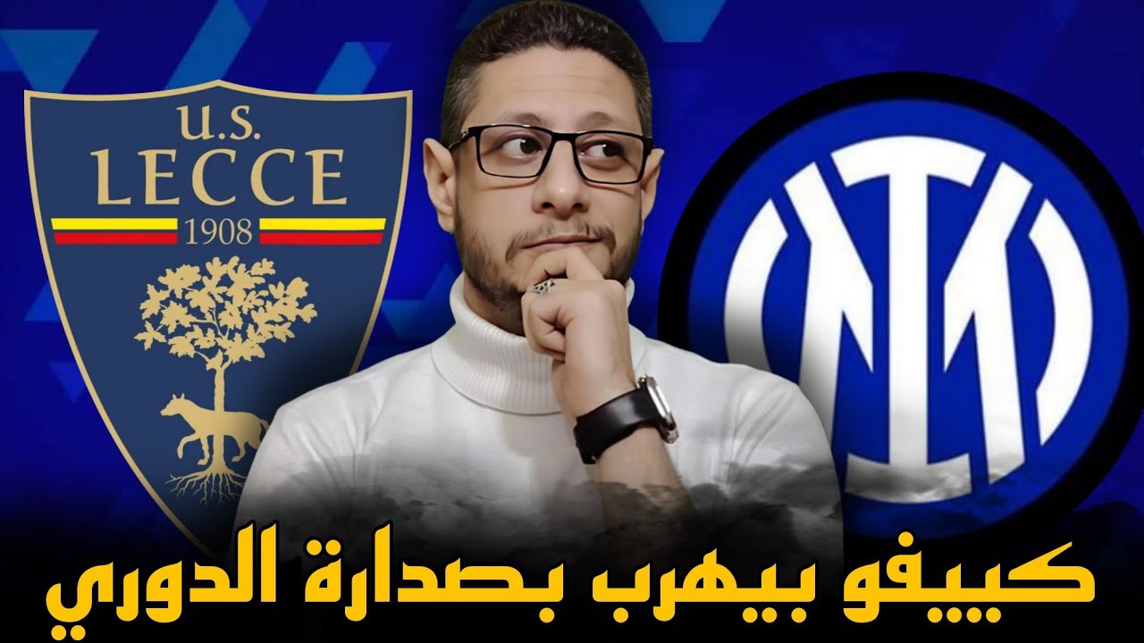 الانتر و ليتشي 0/1 ،، كييفو صعبها على نفسه بس اتسترت معاه