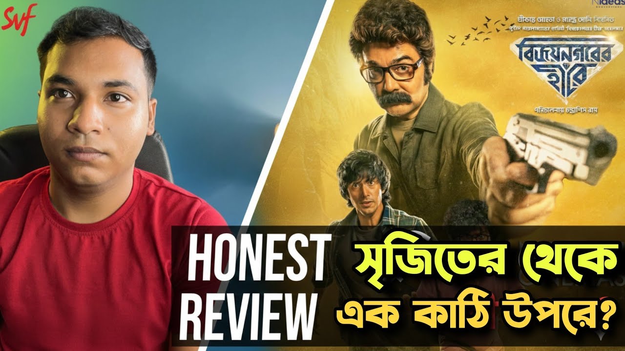 Kakababu Bijaynagarer Hire Movie Review | OG BUMBA দা 🔥SRIJIT এর ওপর দিয়ে যাচ্ছে তো🤩
