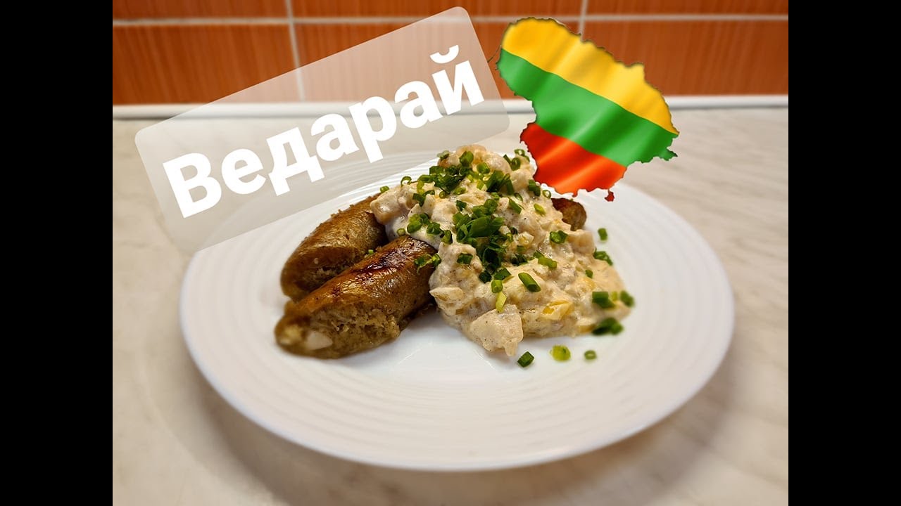 Ведарай! Литовские картофельные колбаски! Tradiciniai bulviniai vėdarai. СДЕЛАЙ ЛУЧШЕ!