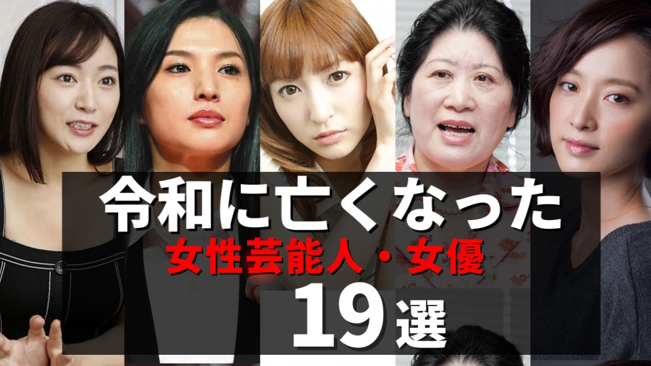 令和になって逝去した女優 １９選