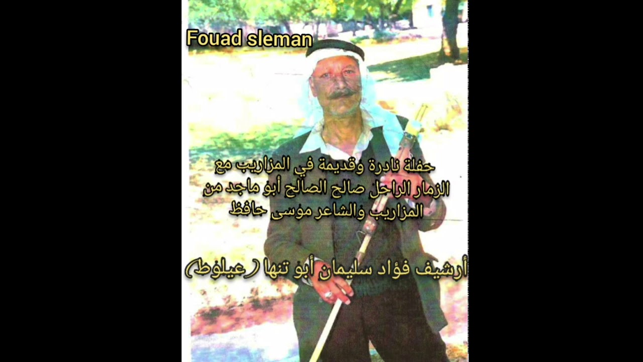 حفلة أبو مهاوش المزاريب مع الزمار الراحل صالح الصالح أبو ماجد من المزاريب والشاعر موسى حافظ